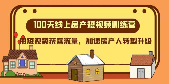 100天-线上房产短视频训练营，用短视频获客流量，加速房产人转型升级-魅影网创