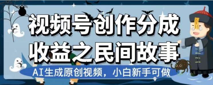 最新视频号分成计划之民间故事，AI生成原创视频，公域私域双重变现-魅影网创