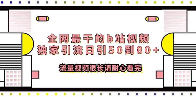 全网最干的b站视频独家引流日引50到80+流量视频很长请耐心看完-魅影网创