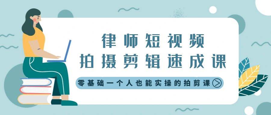 律师短视频拍摄剪辑速成课，零基础一个人也能实操的拍剪课-无水印-魅影网创