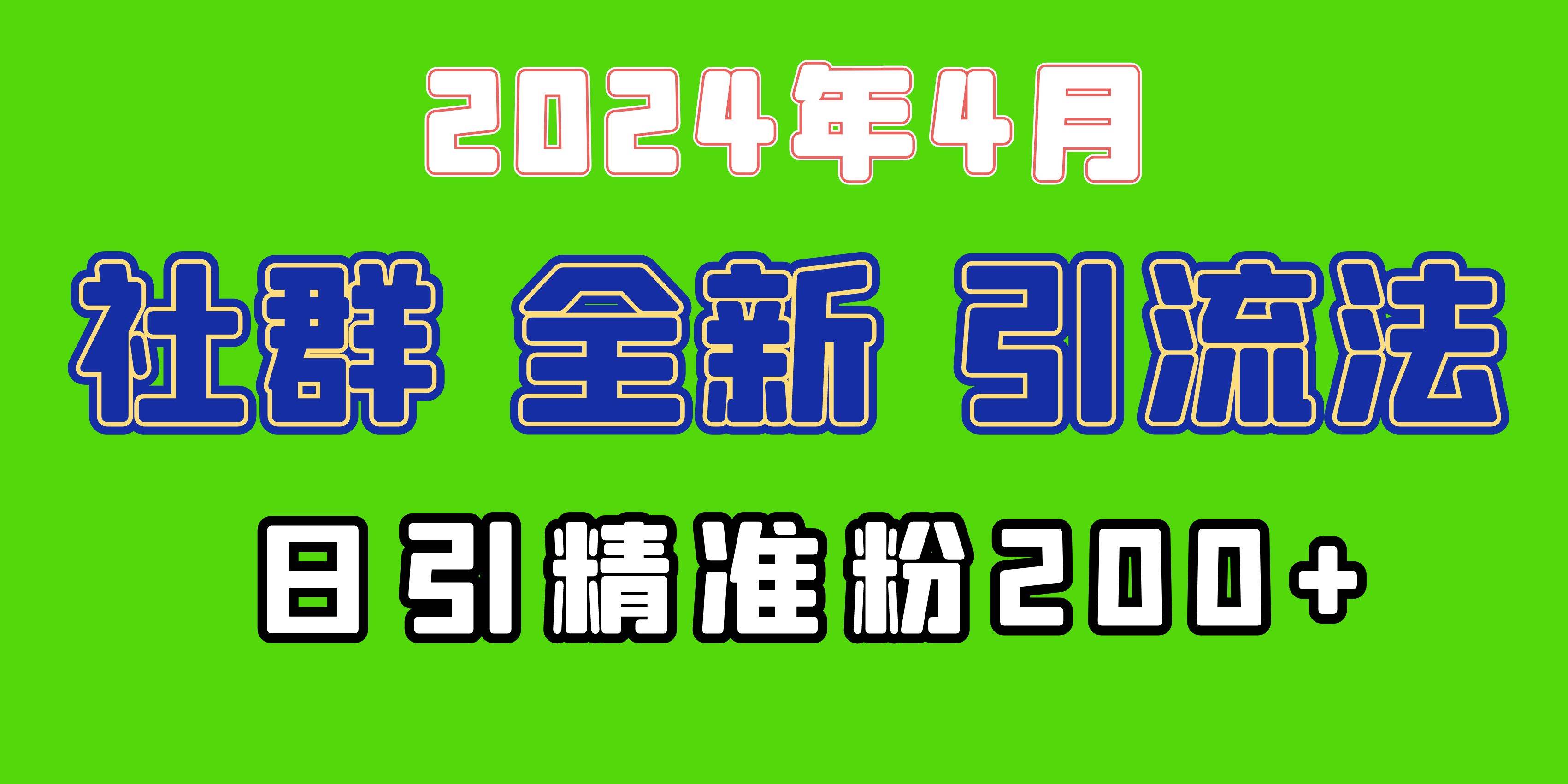 2024年全新社群引流法，加爆微信玩法，日引精准创业粉兼职粉200+，自己…-魅影网创