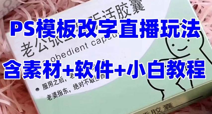 最新直播【老公听话约盒】礼物收割机抖音模板定制类，PS模板改字直播玩法-魅影网创