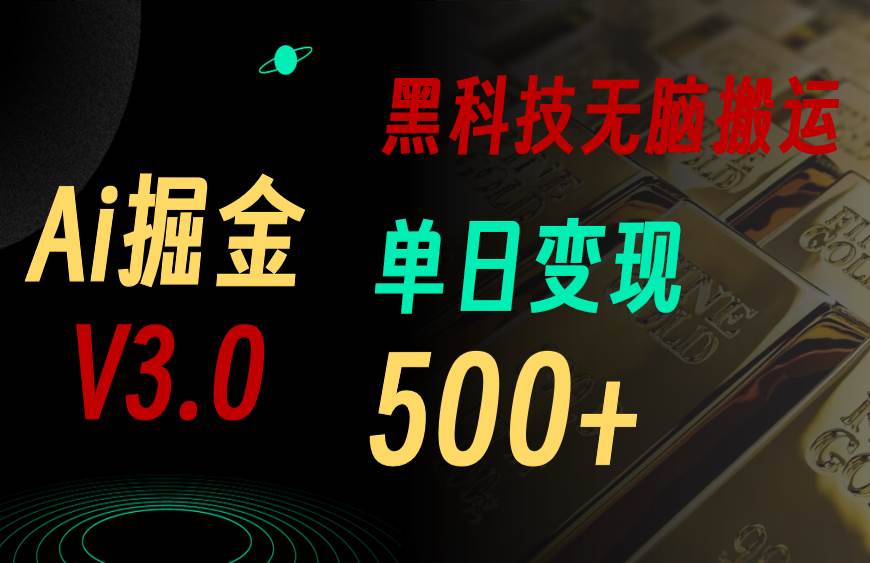 最新Ai掘金3.0！用好3个黑科技，复制粘贴轻松矩阵，单号日赚500+-魅影网创