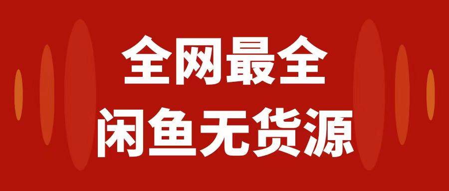 月入3w+的闲鱼无货源保姆级教程2.0：新手小白从0-1开店盈利手把手干货教学-魅影网创