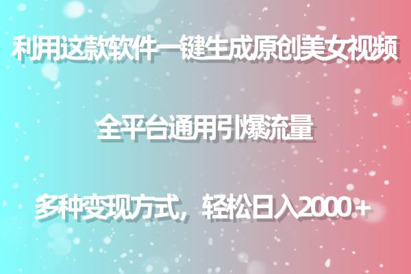 用这款软件一键生成原创美女视频 全平台通用引爆流量 多种变现 日入2000＋-魅影网创