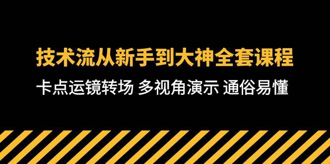 技术流-从新手到大神全套课程，卡点运镜转场 多视角演示 通俗易懂-71节课-魅影网创