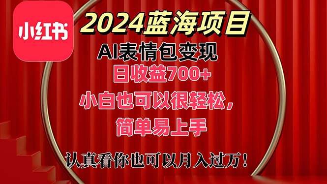 上架1小时收益直接700+，2024最新蓝海AI表情包变现项目，小白也可直接…-魅影网创