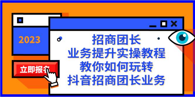 招商团长-业务提升实操教程，教你如何玩转抖音招商团长业务（38节课）-魅影网创