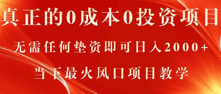 真正的0成本0投资项目，无需任何垫资即可日入2000+，当下最火风口项目教学-魅影网创