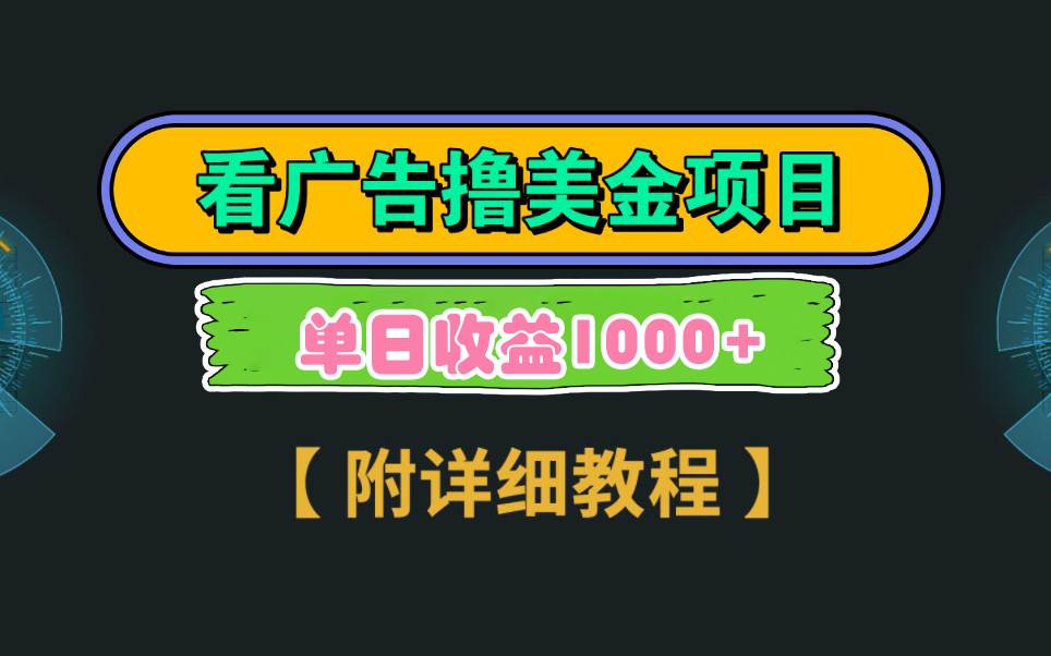 Google看广告撸美金，3分钟到账2.5美元 单次拉新5美金，多号操作，日入1千+-魅影网创