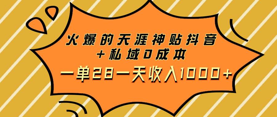 火爆的天涯神贴抖音+私域0成本一单28一天收入1000+-魅影网创