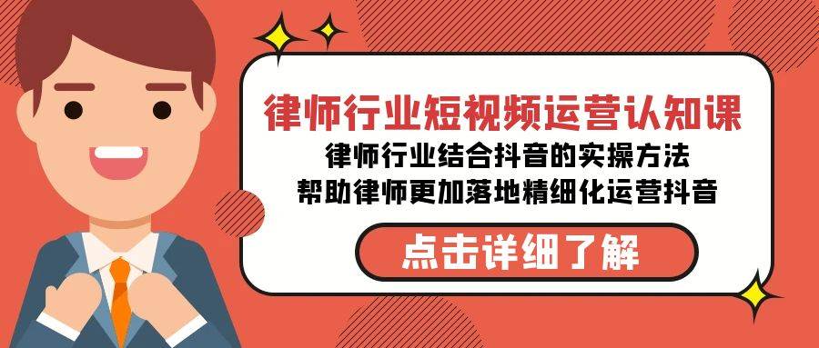 律师行业-短视频运营认知课，律师行业结合抖音的实战方法-高清无水印课程-魅影网创