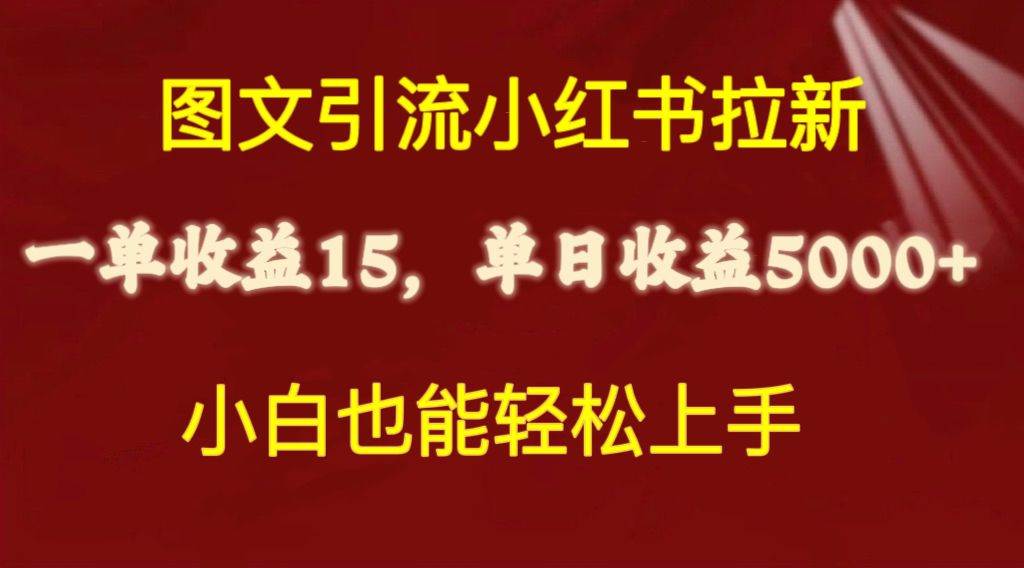 图文引流小红书拉新一单15元，单日暴力收益5000+，小白也能轻松上手-魅影网创