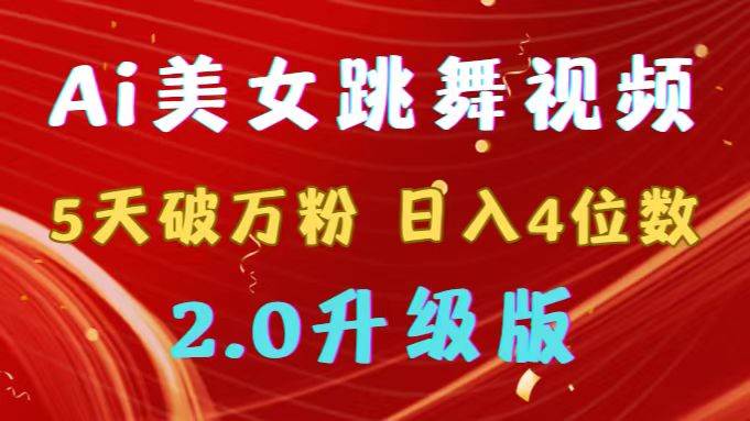 靠Ai美女跳舞视频，5天破万粉，日入4位数，多种变现方式，升级版2.0-魅影网创