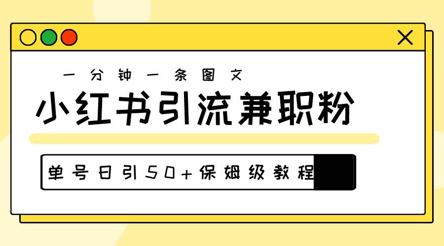 爆粉秘籍！30s一个作品，小红书图文引流高质量兼职粉，单号日引50+-魅影网创