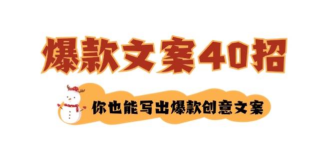 如何写爆款文案-40招，你也能写出爆款创意文案-魅影网创