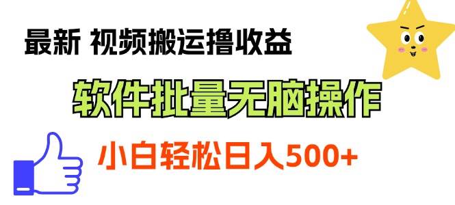 最新视频搬运撸收益，软件无脑批量操作，新手小白轻松上手-魅影网创