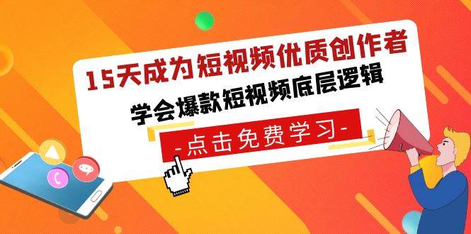 15天成为短视频-优质创作者，学会爆款短视频底层逻辑-魅影网创