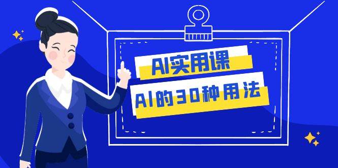 AI·实用课：Al的·30种用法，工作效率提升数倍（31节课）-魅影网创