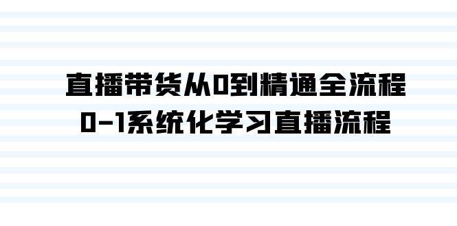 直播带货从0到精通全流程，0-1系统化学习直播流程（35节课）-魅影网创