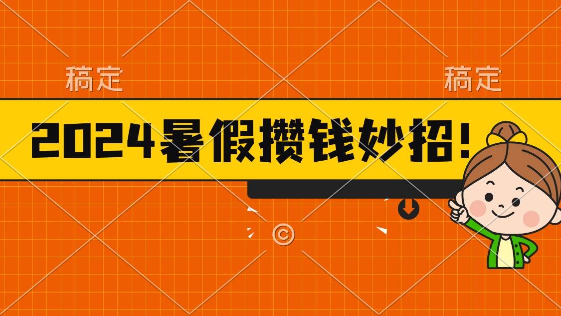 2024暑假最新攒钱玩法，不暴力但真实，每天半小时一顿火锅-魅影网创