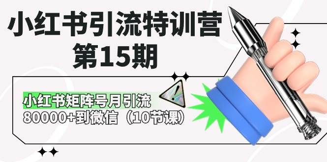 小红书引流特训营-第15期，小红书矩阵号月引流80000+到微信（10节课）-魅影网创