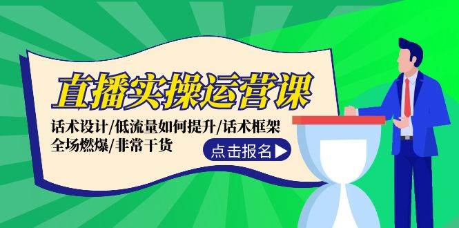 直播实操运营课：话术设计/低流量如何提升/话术框架/全场燃爆/非常干货-魅影网创