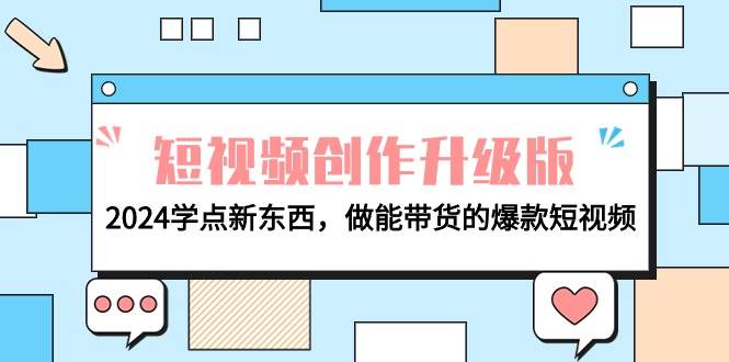 电商人必看-短视频创作升级版：2024学点新东西，做能带货的爆款短视频-魅影网创