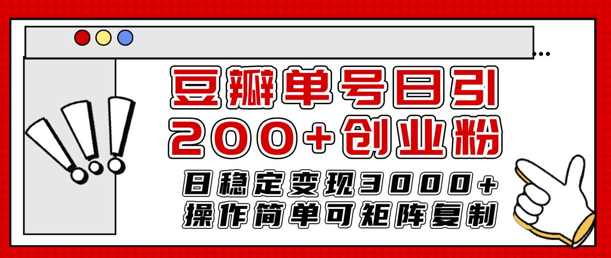 豆瓣单号日引200+创业粉日稳定变现3000+操作简单可矩阵复制！-魅影网创