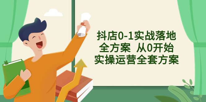 抖店0-1实战落地全方案  从0开始实操运营全套方案，解决售前、售中、售…-魅影网创