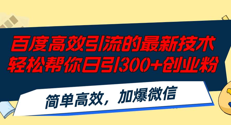 百度高效引流的最新技术,轻松帮你日引300+创业粉,简单高效，加爆微信-魅影网创