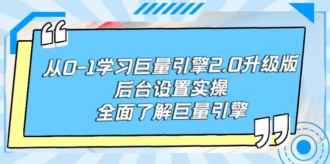 从0-1学习巨量引擎-2.0升级版后台设置实操，全面了解巨量引擎-魅影网创