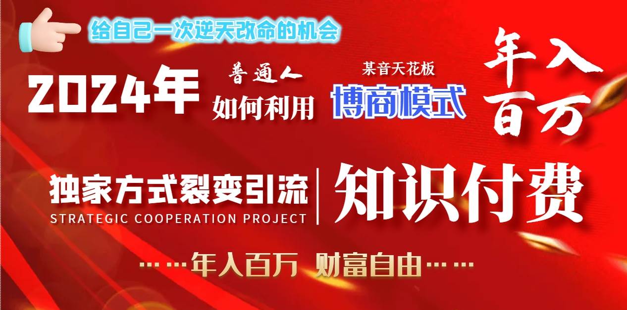 2024年普通人如何利用博商模式做翻身项目年入百万，财富自由-魅影网创