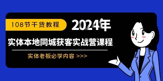 实体本地同城获客实战营课程：实体老板必学内容，108节干货教程-魅影网创