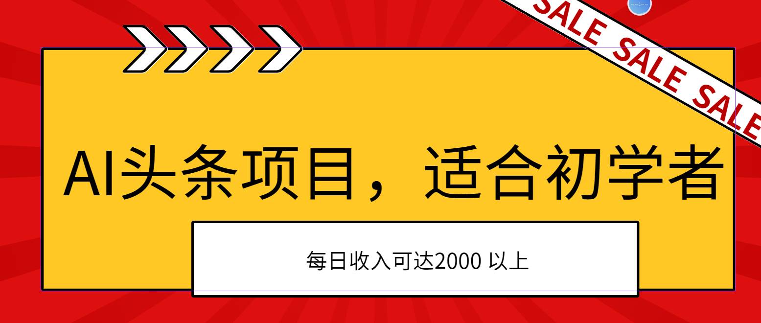 AI头条项目，适合初学者，次日开始盈利，每日收入可达2000元以上-魅影网创