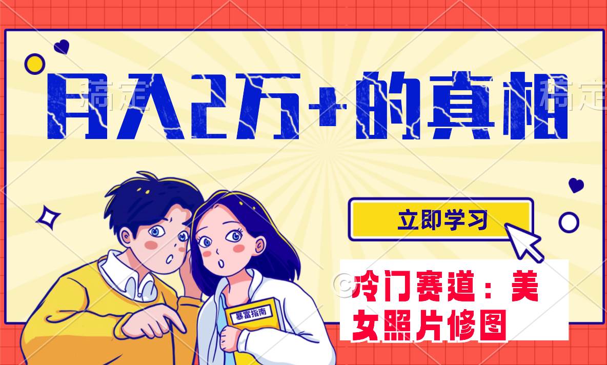 冷门蓝海赛道 靠美女照片掘金，一月两万+，0基础也能做-魅影网创