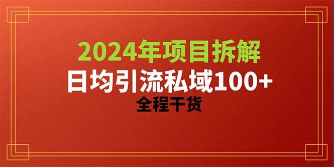 2024项目拆解日均引流100+精准创业粉，全程干货-魅影网创