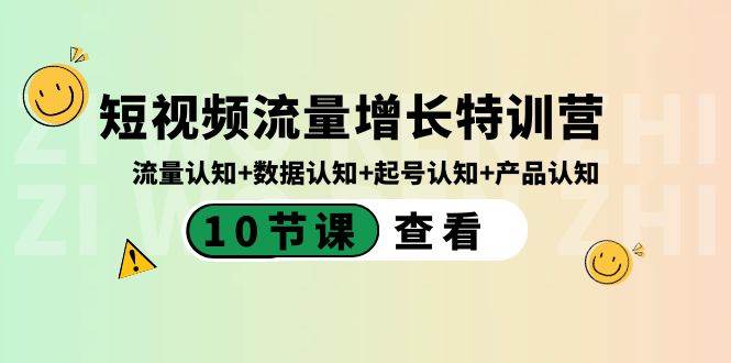 短视频流量增长特训营：流量认知+数据认知+起号认知+产品认知（10节课）-魅影网创