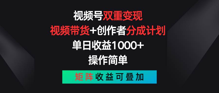 视频号双重变现，视频带货+创作者分成计划 , 单日收益1000+，可矩阵-魅影网创