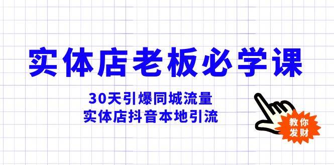 实体店-老板必学视频教程，30天引爆同城流量，实体店抖音本地引流-魅影网创