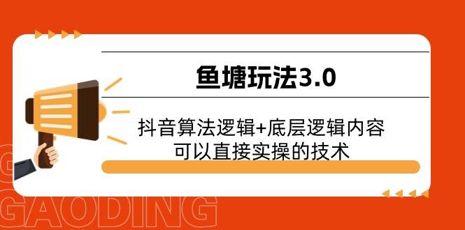 鱼塘玩法3.0：抖音算法逻辑+底层逻辑内容，可以直接实操的技术-魅影网创