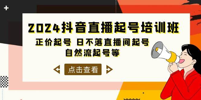 2024抖音直播起号培训班，正价起号 日不落直播间起号 自然流起号等-33节-魅影网创