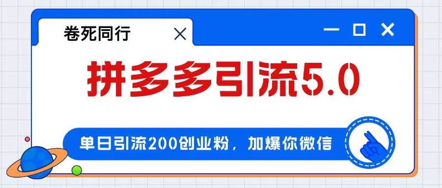 拼多多引流付费创业粉，单日引流200+，日入4000+-魅影网创