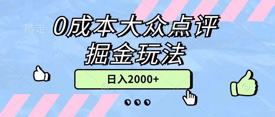 0成本大众点评掘金玩法，几分钟一条原创作品，小白无脑日入2000+无上限-魅影网创