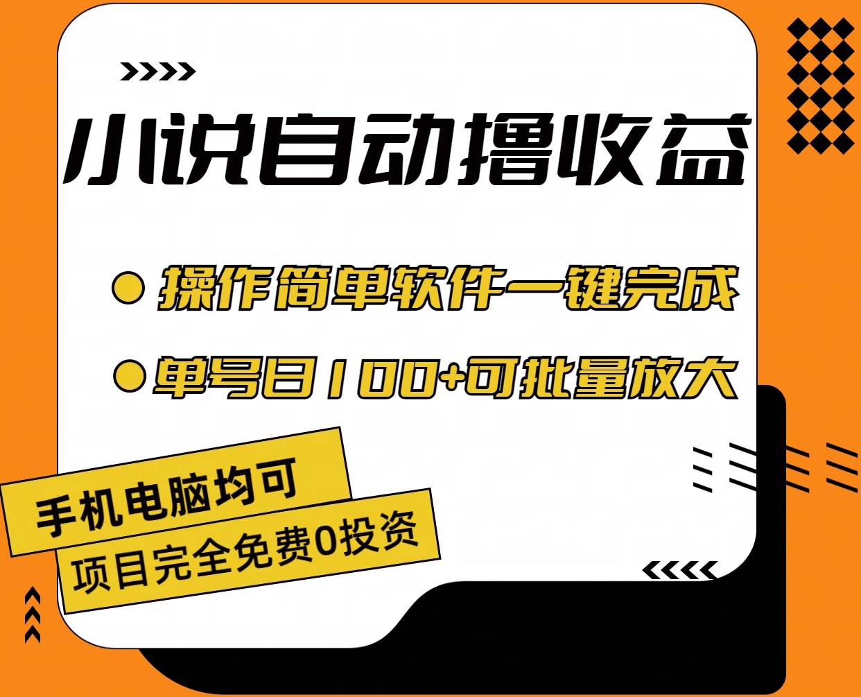 小说全自动撸收益，操作简单，单号日入100+可批量放大-魅影网创