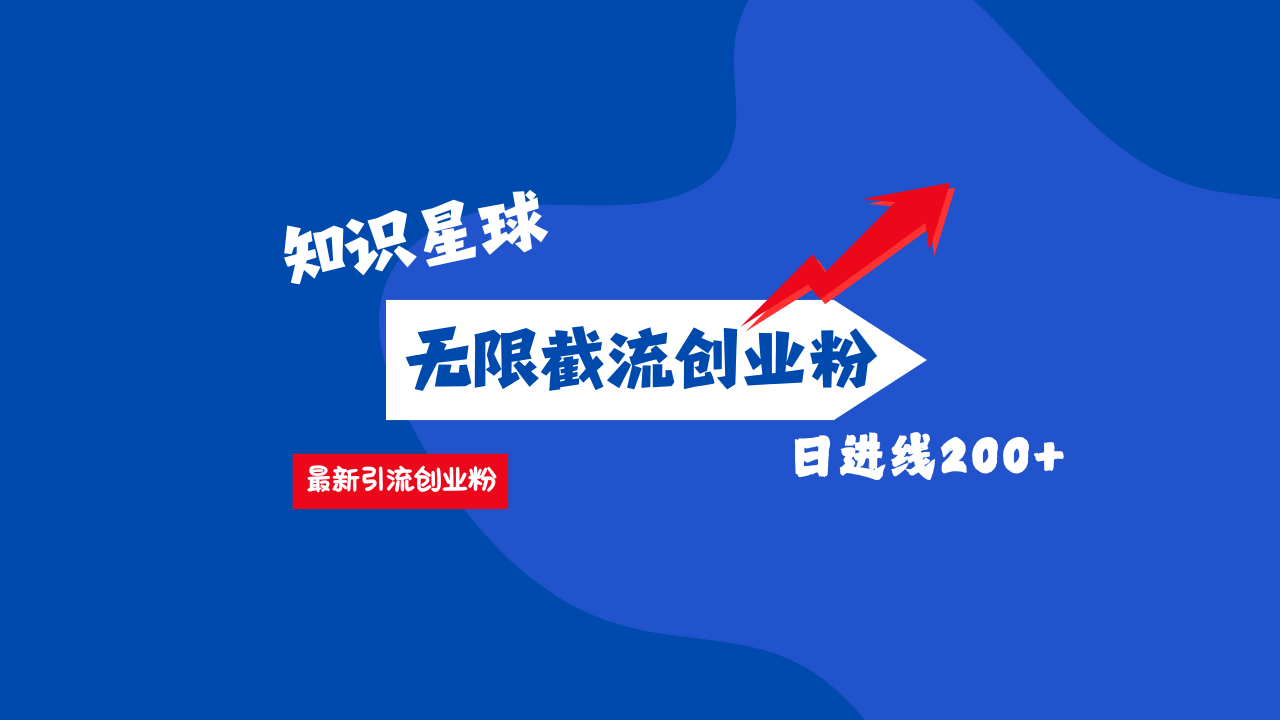 零门槛操作！知识星球截流CY粉玩法，长尾引流轻松破日进线200+！-魅影网创