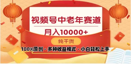 2025视频号独家玩法，老年养生赛道，无脑搬运爆款视频，日入2000+-魅影网创