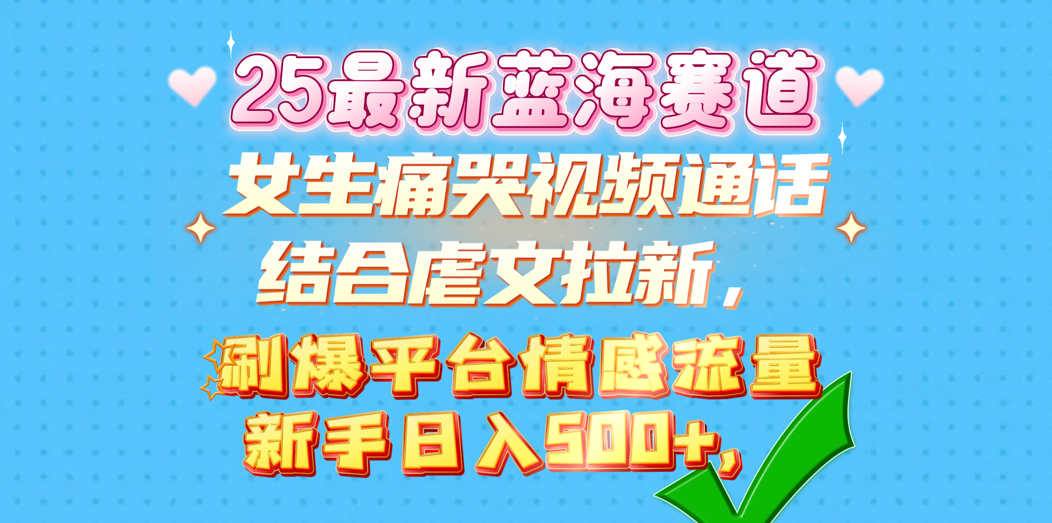 女生痛哭视频通话结合虐文拉新，刷爆平台情感流量，新手日入500+，-魅影网创