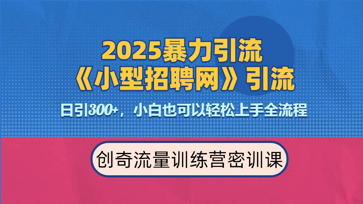 2025最新暴力引流方法《招聘平台》一天引流300+，日变现3000+，专业人士力荐-魅影网创