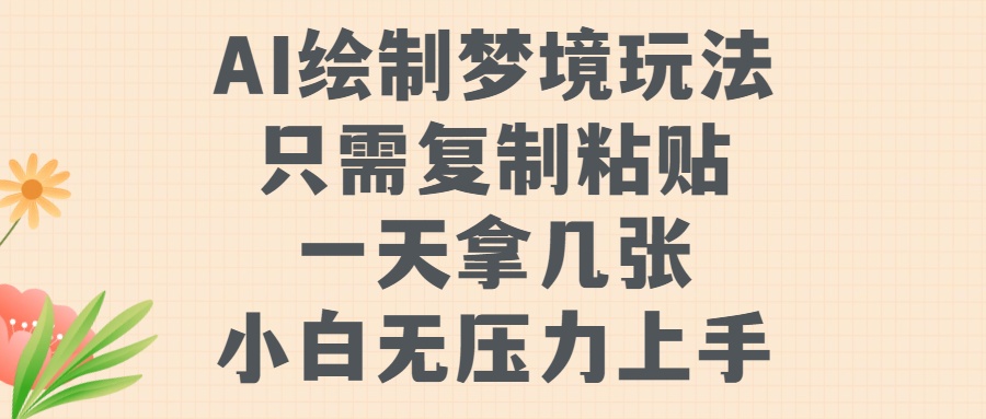 AI绘制梦境玩法，只需要复制粘贴，一天轻松拿几张，小白无压力上手-魅影网创